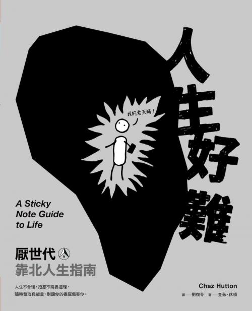 Cover of the book 人生好難：厭世代靠北人生指南 by 查茲．休頓 Chaz Hutton, 天下雜誌