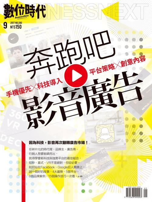 Cover of the book 數位時代 09月號/2017 第280期 by , 巨思文化股份有限公司