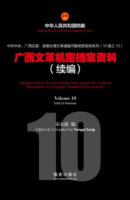 Cover of the book 廣西文革機密檔案資料(10) by 宋永毅, 明鏡出版集團