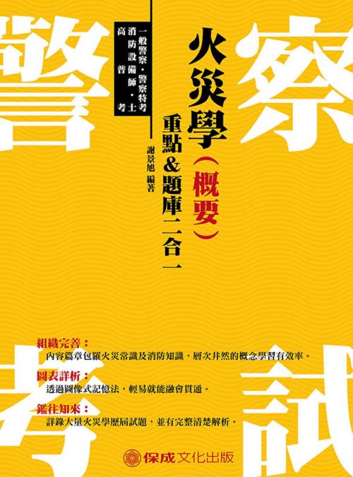 Cover of the book 1G122 -火災學(概要)重點＆題庫二合一 by 謝景旭, 新保成出版社
