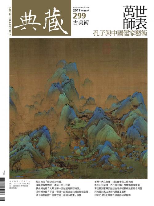 Cover of the book 典藏古美術 8月號/2017 第299期 by 典藏古美術, 典藏藝術家庭
