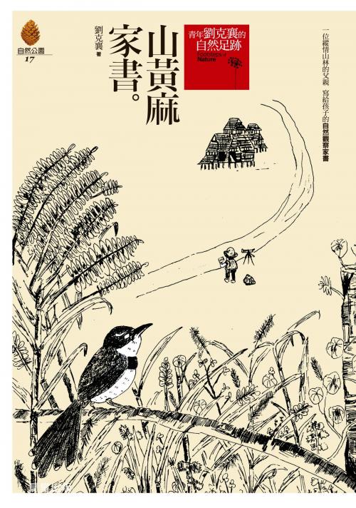 Cover of the book 山黃麻家書[增修版] by 劉克襄, 晨星出版有限公司