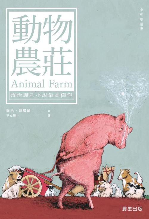 Cover of the book 動物農莊（中英雙語版） by 喬治．歐威爾 George Orwell, 晨星出版有限公司