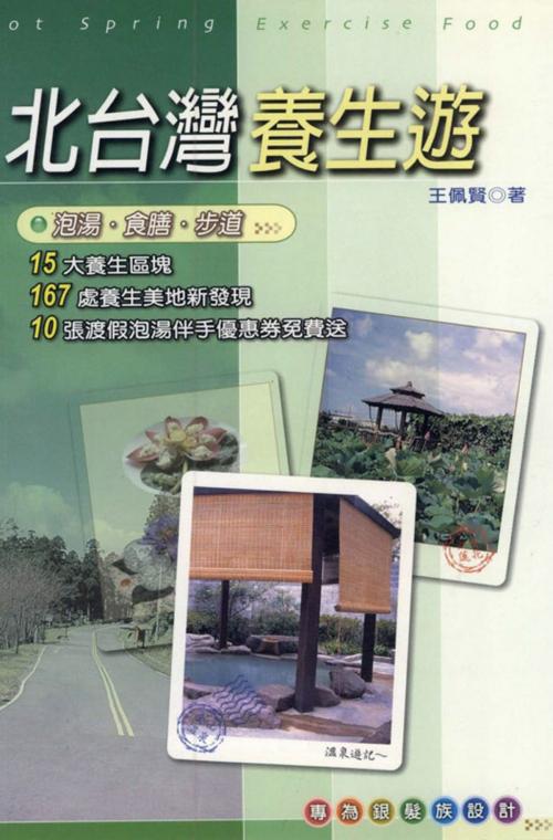 Cover of the book 北台灣養生遊 by 王佩賢, 世茂出版有限公司