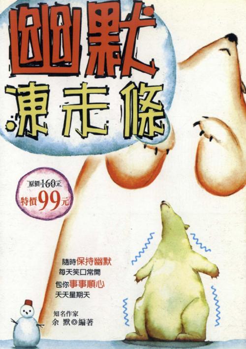 Cover of the book 幽默凍未條 by 余默, 世茂出版有限公司