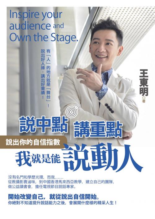 Cover of the book 說中點講重點：我就是能說動人 by 王東明, 世茂出版有限公司