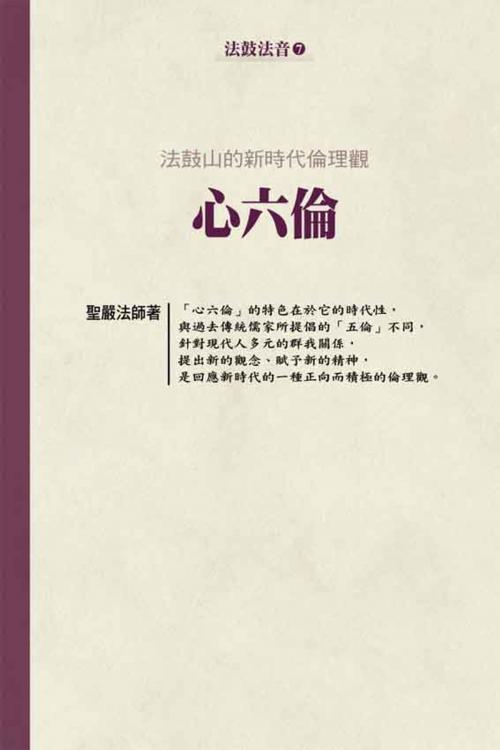 Cover of the book 法鼓山的新時代倫理觀：心六倫 by 聖嚴法師, 法鼓文化