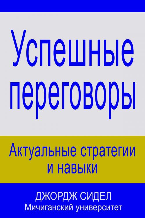 Cover of the book Успешные переговоры: актуальные стратегии и навыки by George Siedel, Van Rye Publishing, LLC