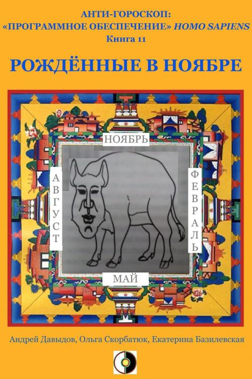 Cover of the book Рождённые В Ноябре by Kate Bazilevsky, Andrey Davydov, Olga Skorbatyuk, HPA Press