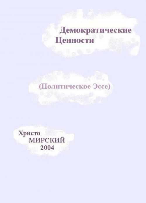 Cover of the book Демократические Ценности (Политическое Эссе) by Chris Myrski, Chris Myrski