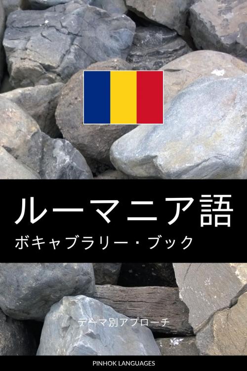 Cover of the book ルーマニア語のボキャブラリー・ブック: テーマ別アプローチ by Pinhok Languages, Pinhok Languages