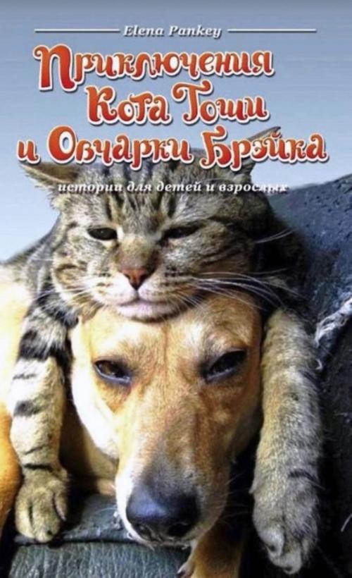 Cover of the book Приключения Кота Тоши и Овчарки Брэйка by Elena Pankey, Elena Pankey