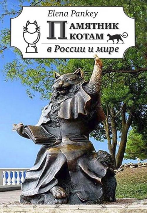 Cover of the book Памятники Кошкам в России и Мире. Фотографии и истории by Elena Pankey, Elena Pankey