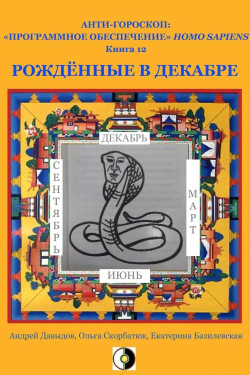 Cover of the book Рождённые В Декабре by Andrey Davydov, Olga Skorbatyuk, Kate Bazilevsky, HPA Press