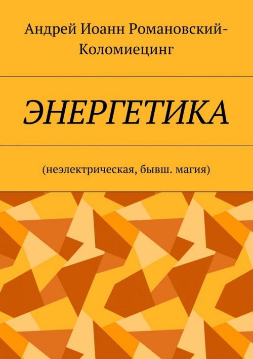 Cover of the book Энергетика by Andrei Kolomiets, Andrei Kolomiets
