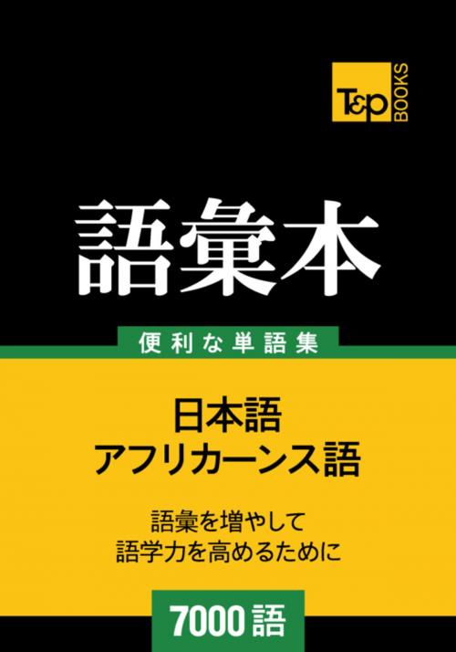 Cover of the book アフリカーンス語の語彙本7000語 by Andrey Taranov, T&P Books