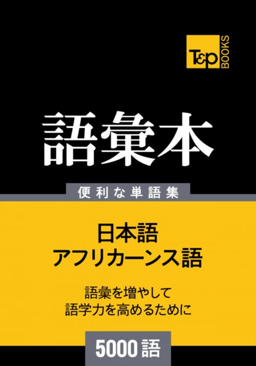 Cover of the book アフリカーンス語の語彙本5000語 by Andrey Taranov, T&P Books