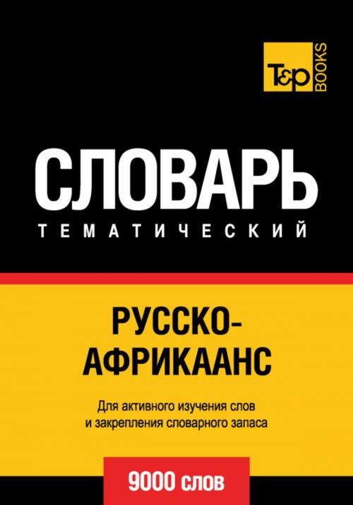 Cover of the book Русско-африкаанс тематический словарь. 9000 слов by Andrey Taranov, T&P Books