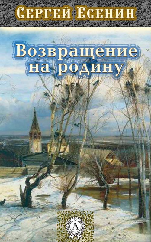 Cover of the book Возвращение на родину by Сергей Есенин, Strelbytskyy Multimedia Publishing