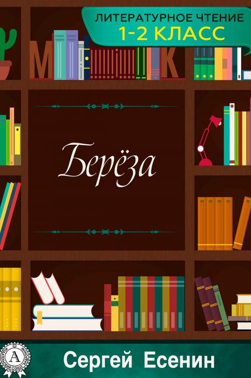 Cover of the book Береза by Сергей Есенин, Strelbytskyy Multimedia Publishing