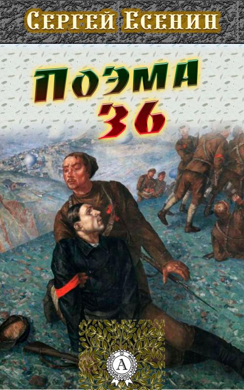 Cover of the book Поэма о 36 by Сергей Есенин, Strelbytskyy Multimedia Publishing