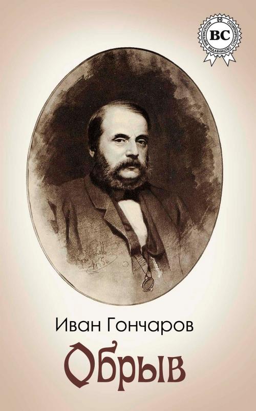 Cover of the book Обрыв by Иван Гончаров, Strelbytskyy Multimedia Publishing
