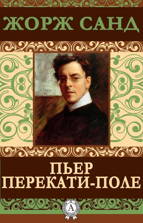 Cover of the book Пьер Перекати-поле by Жорж Санд, Strelbytskyy Multimedia Publishing