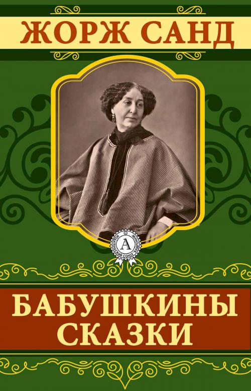 Cover of the book Бабушкины сказки by Жорж Санд, Strelbytskyy Multimedia Publishing