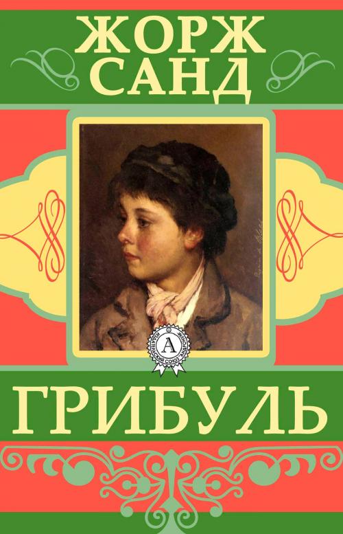 Cover of the book Грибуль by Жорж Санд, Strelbytskyy Multimedia Publishing