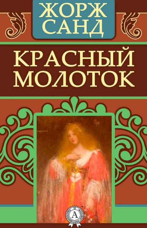 Cover of the book Красный молоток by Жорж Санд, Strelbytskyy Multimedia Publishing