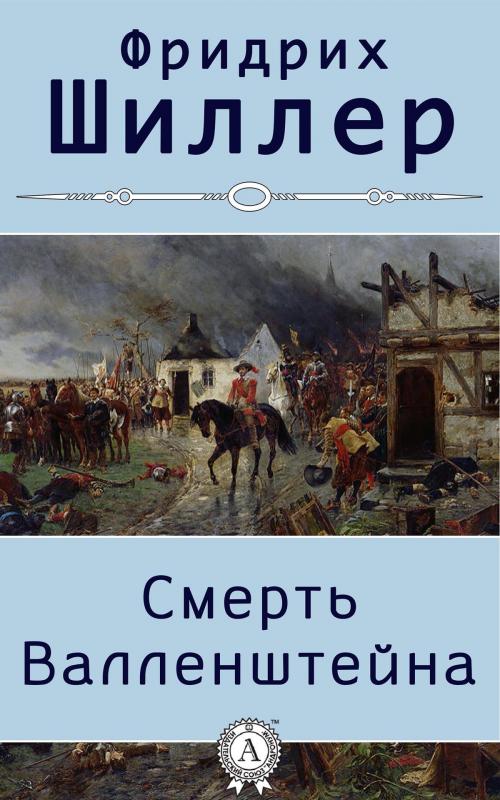 Cover of the book Смерть Валленштейна (с иллюстрациями) by Фридрих Шиллер, Strelbytskyy Multimedia Publishing