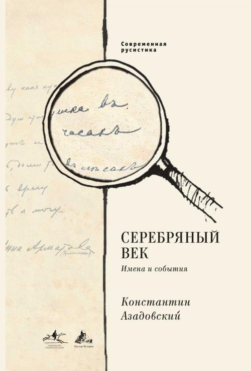 Cover of the book Серебряный век by Константин Азадовский, Konstantin Azadovsky, Dialar Navigator B.V.