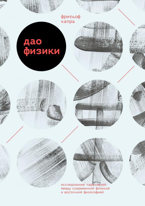 Cover of the book Дао физики by Фритьоф Капра, Манн, Иванов и Фербер