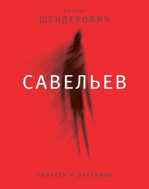 Cover of the book Савельев by Виктор Шендерович, Время