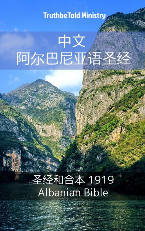 Cover of the book 中文 阿尔巴尼亚语圣经 by TruthBeTold Ministry, PublishDrive
