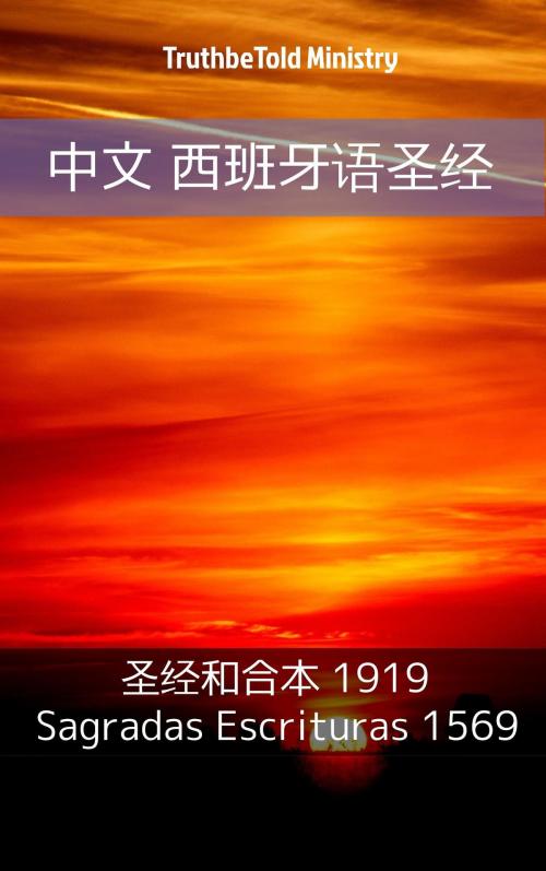 Cover of the book 中文 西班牙语圣经 by TruthBeTold Ministry, PublishDrive