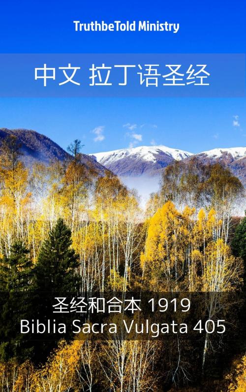 Cover of the book 中文 拉丁语圣经 by TruthBeTold Ministry, PublishDrive