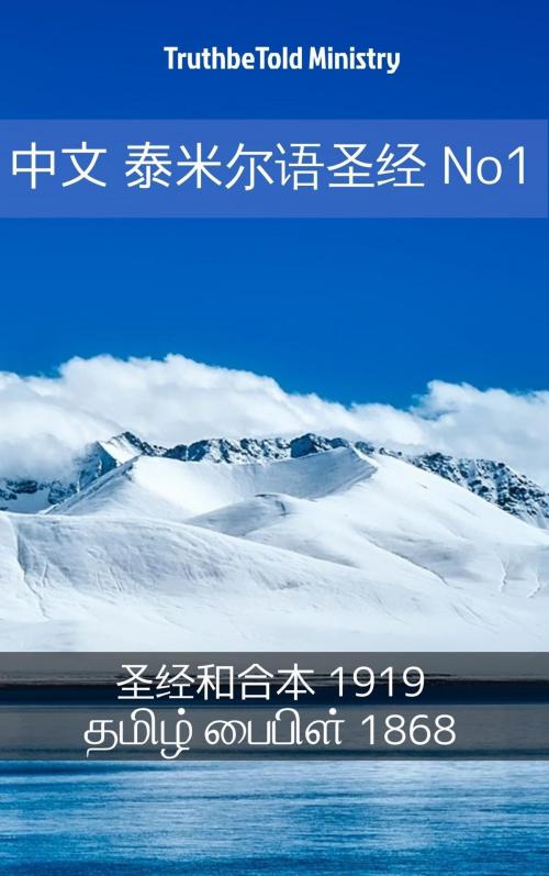 Cover of the book 中文 泰米尔语圣经 by TruthBeTold Ministry, TruthBeTold Ministry