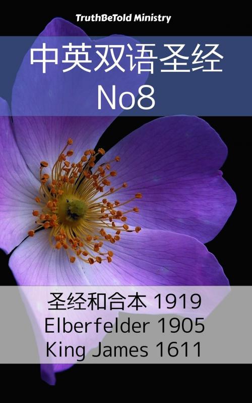 Cover of the book 中英双语圣经 No8 by TruthBeTold Ministry, PublishDrive