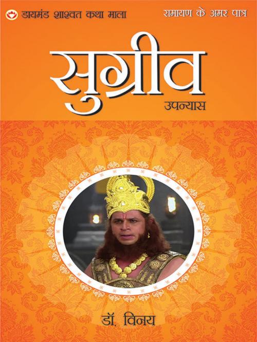 Cover of the book Ramayan Ke Amar Patra : Sugriva : रामायण के अमर पात्र : वानरराज सुग्रीव by Dr. Vinay, Diamond Pocket Books Pvt ltd.