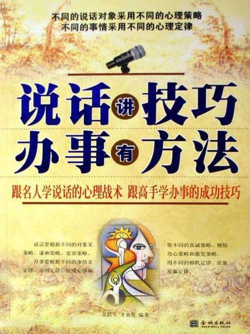 Cover of the book 說話講技巧、辦事有方法 by 金躍軍, 右灰素錦