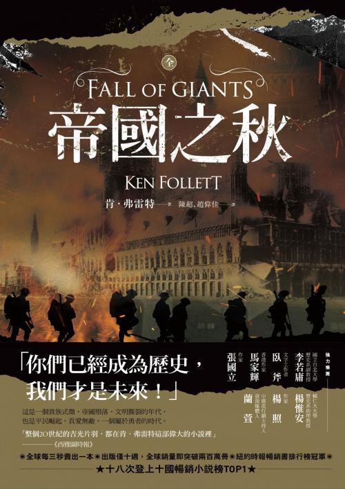 Cover of the book 帝國之秋（全集） by 肯．弗雷特 （Ken Follett）, 漫遊者文化事業股份有限公司