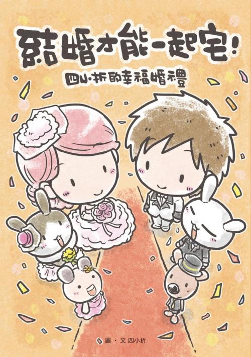 Cover of the book 結婚才能一起宅：四小折的幸福婚禮 by 四小折, 大雁文化事業股份有限公司