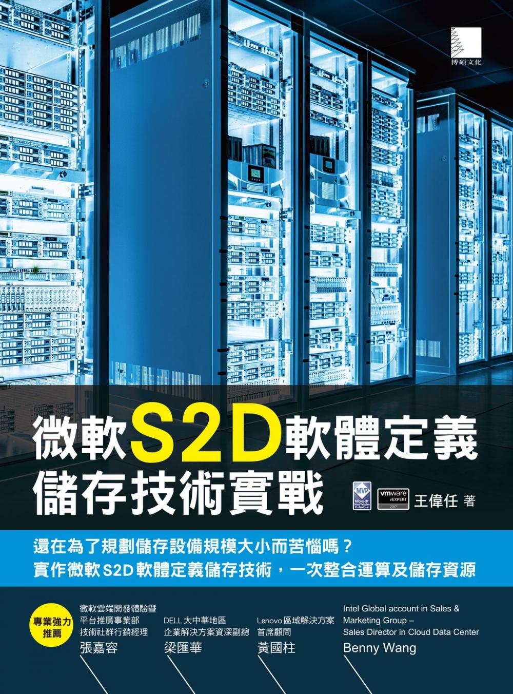 Big bigCover of 微軟S2D軟體定義儲存技術實戰