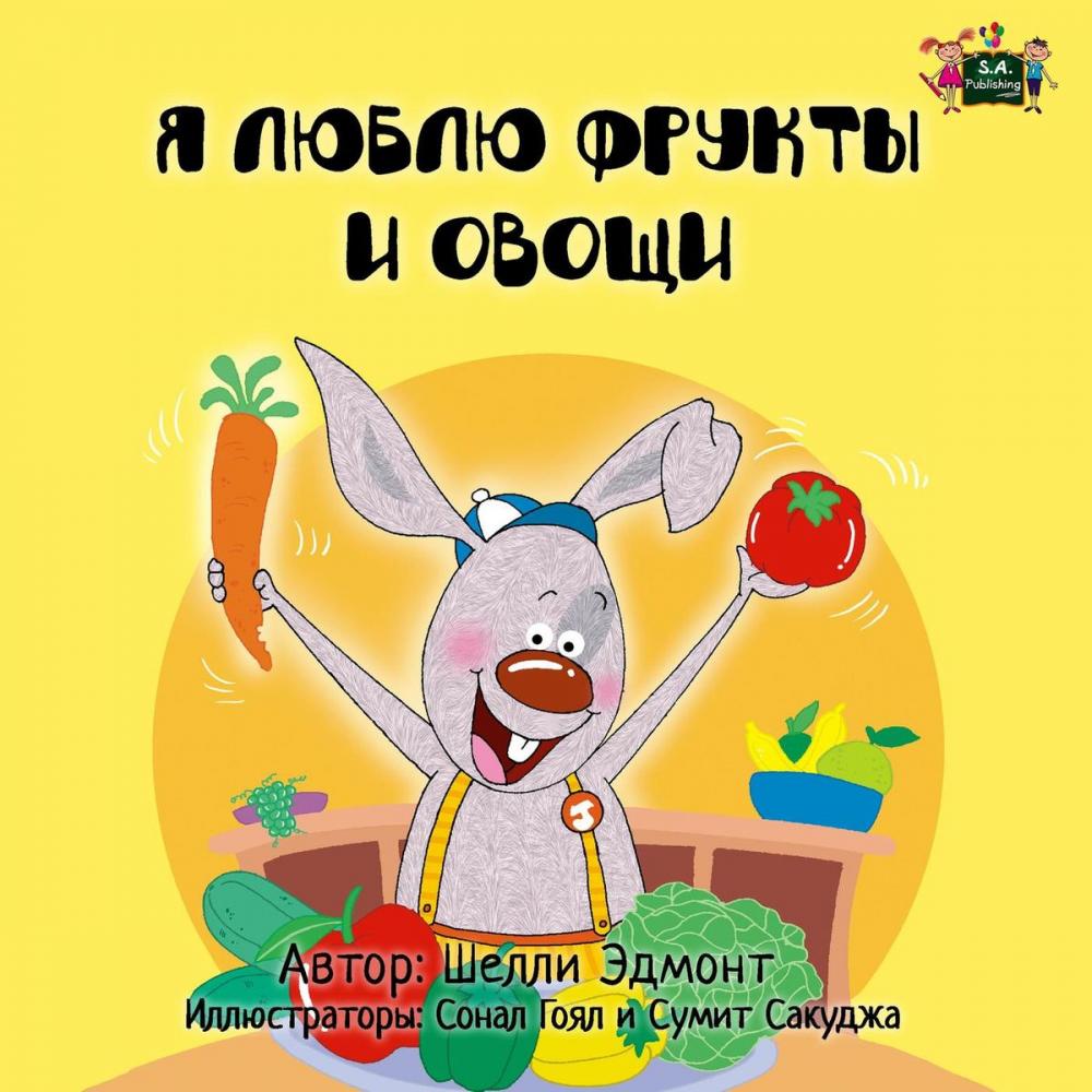 Big bigCover of Я люблю фрукты и овощи (I Love to Eat Frits and Vegetables Russian edition)