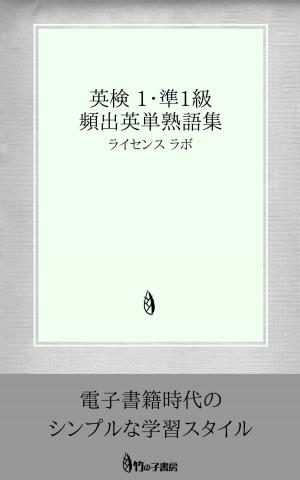 Cover of the book 英検 1・準1級 頻出英単熟語集 by license labo