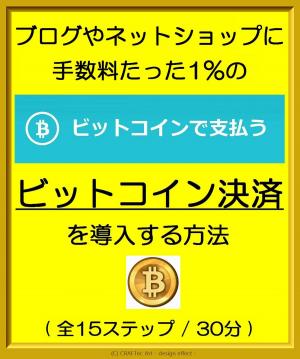 Cover of 『 ブログやネットショップに手数料たった1%のビットコイン決済を導入する方法 』- Bitcoin Payment (BTC to JPY) - ( 全15ステップ / 30分 )