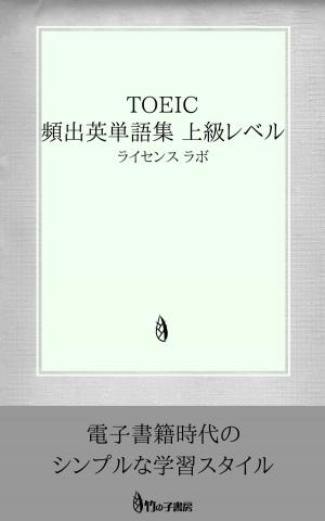 Cover of the book TOEIC 頻出英単語集 上級レベル by license labo