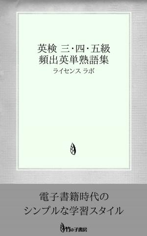 Cover of the book 英検 3・4・5級 頻出英単熟語集 by license labo