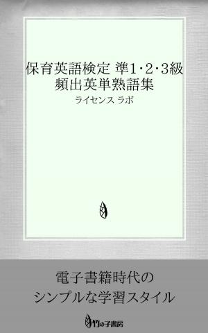 Cover of the book 保育英語検定 準1・2・3級 頻出英単熟語集 by license labo